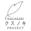 長崎クスノキプロジェクト