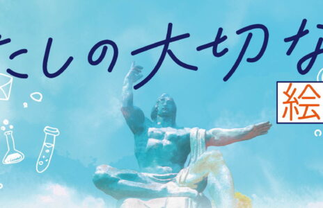 長崎原爆資料館　被爆80年企画　平和絵画展　「わたしの大切なもの」作品募集