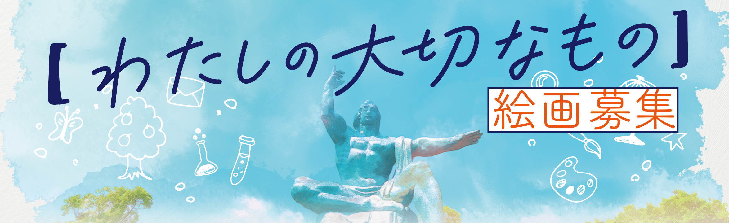 長崎原爆資料館　被爆80年企画　平和絵画展　「わたしの大切なもの」作品募集