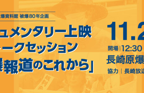 原爆ドキュメンタリー上映会&トークセッション「原爆報道のこれから」