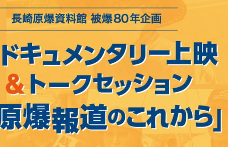 原爆ドキュメンタリー上映会＆トークセッション「原爆報道のこれから」