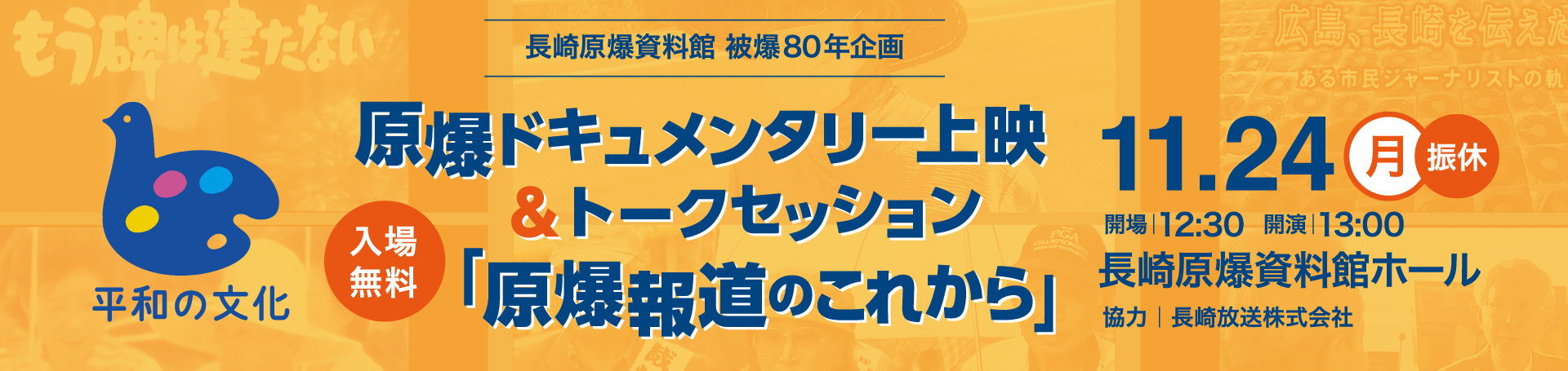 原爆ドキュメンタリー上映会＆トークセッション「原爆報道のこれから」
